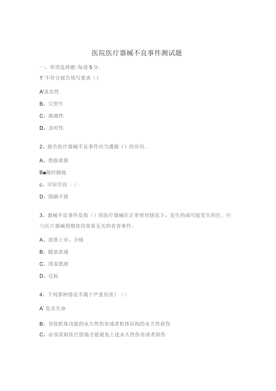 医院医疗器械不良事件测试题.docx_第1页