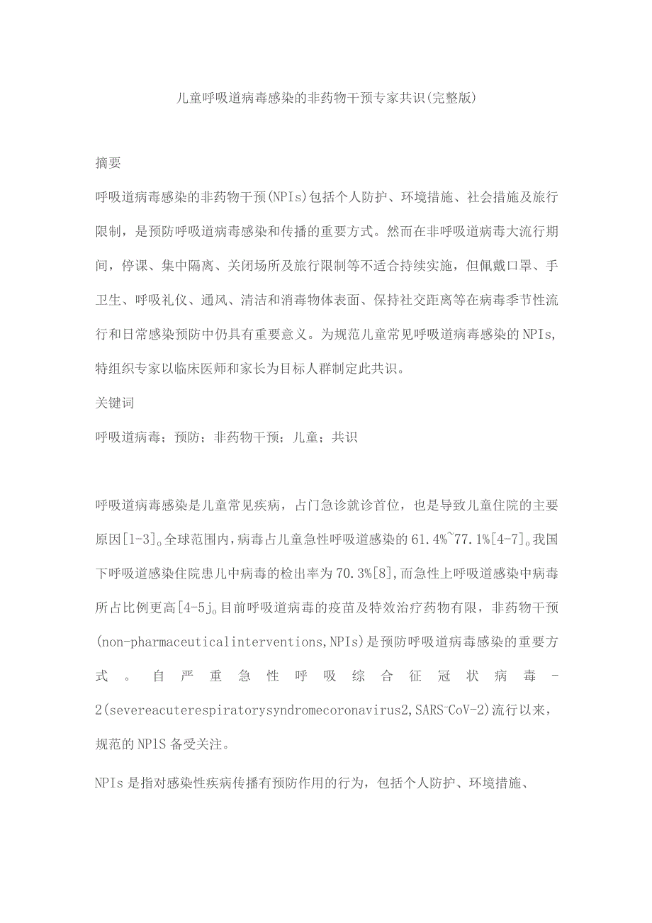 儿童呼吸道病毒感染的非药物干预专家共识（完整版）.docx_第1页