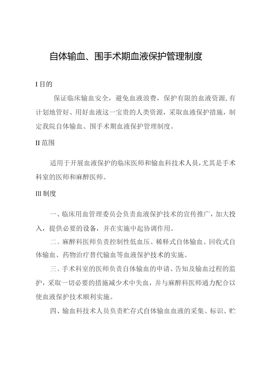 自体输血、围手术期血液保护管理制度.docx_第1页