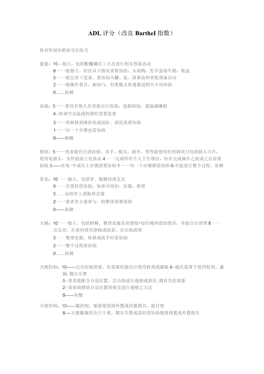 康复医学科ADL评分(改良Barthel).docx_第1页