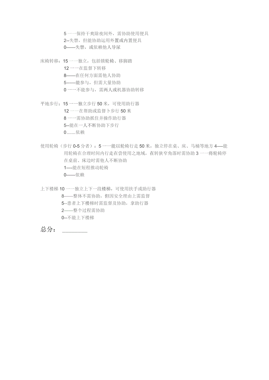 康复医学科ADL评分(改良Barthel).docx_第2页