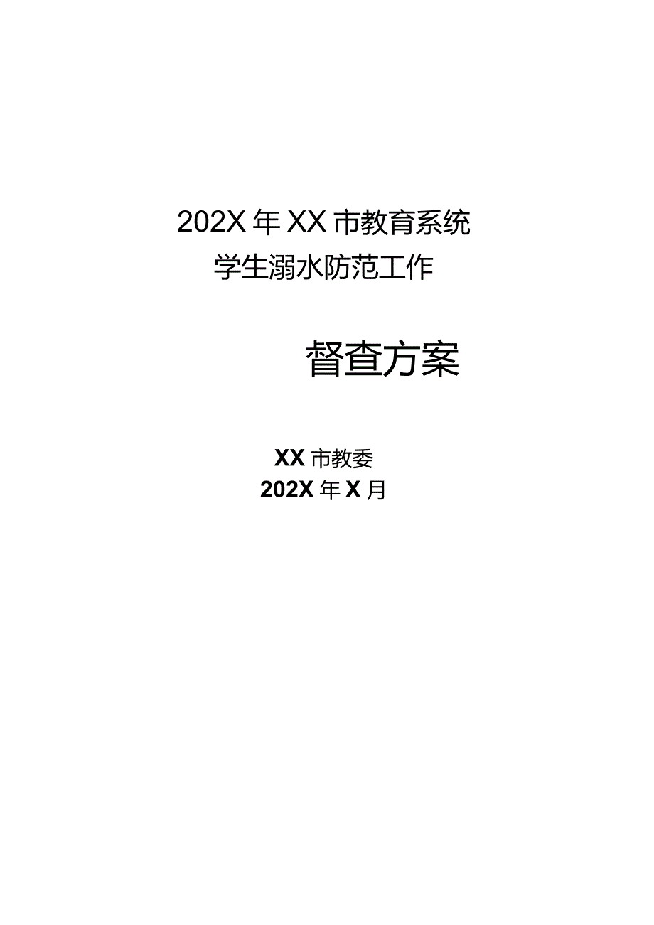 学校防溺水督查方案.docx_第1页