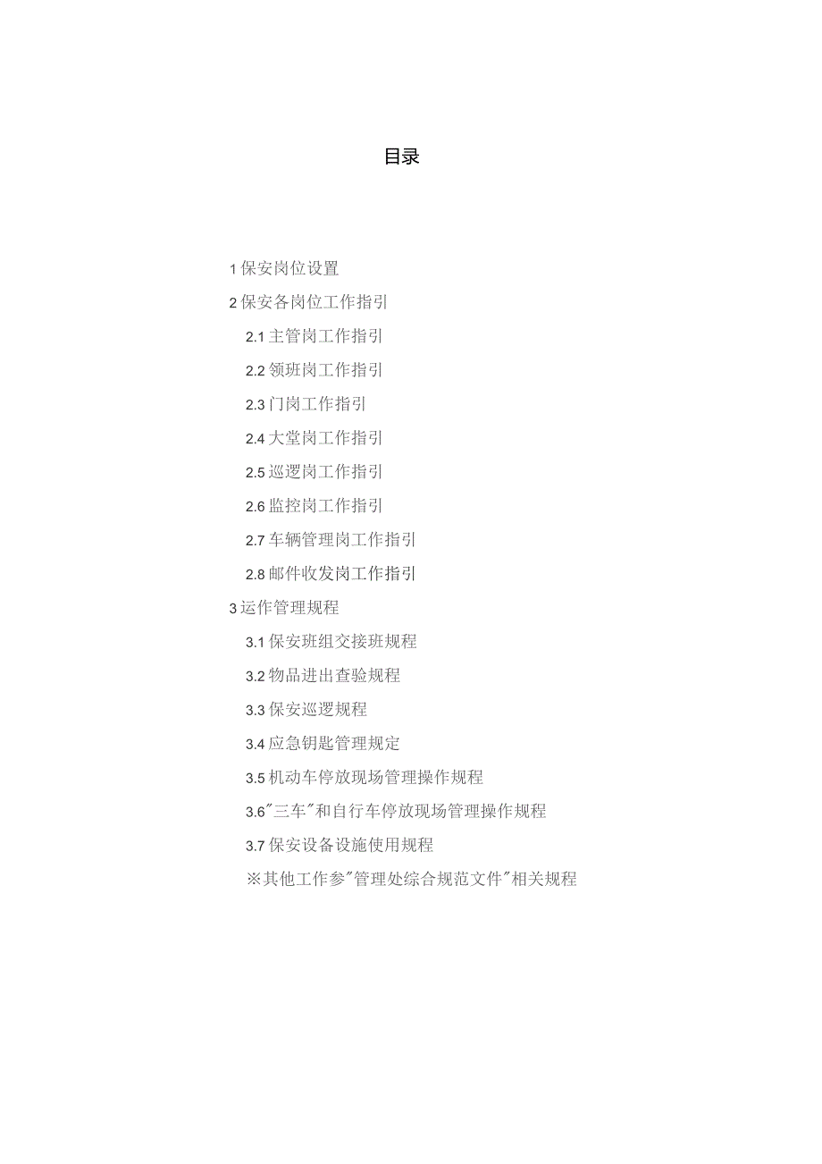 物业管理处保安作业手册（指引汇编）.docx_第1页