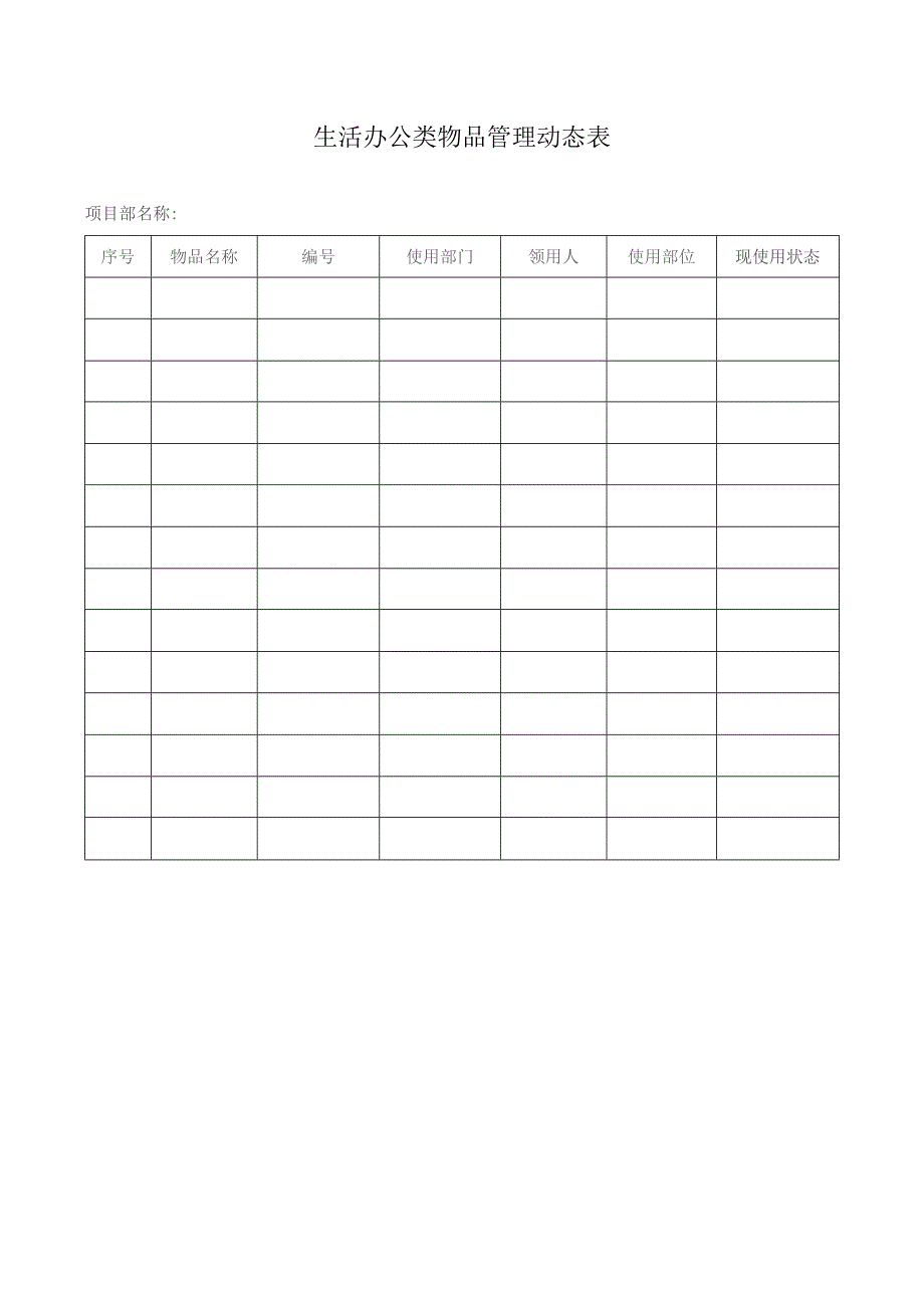 生活办公类物品管理动态表.docx_第1页