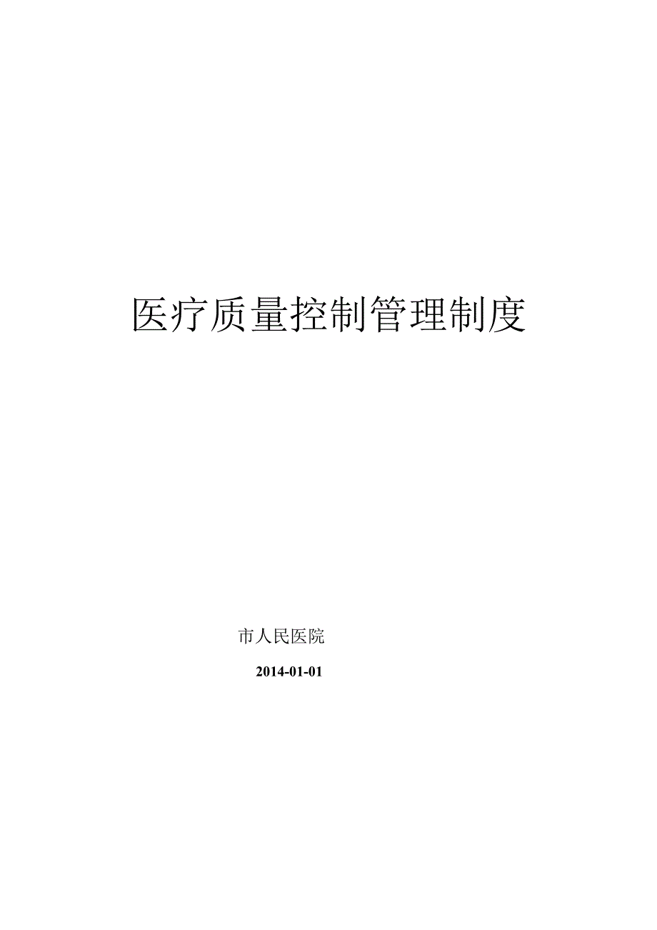 医疗质量控制管理制度.docx_第1页