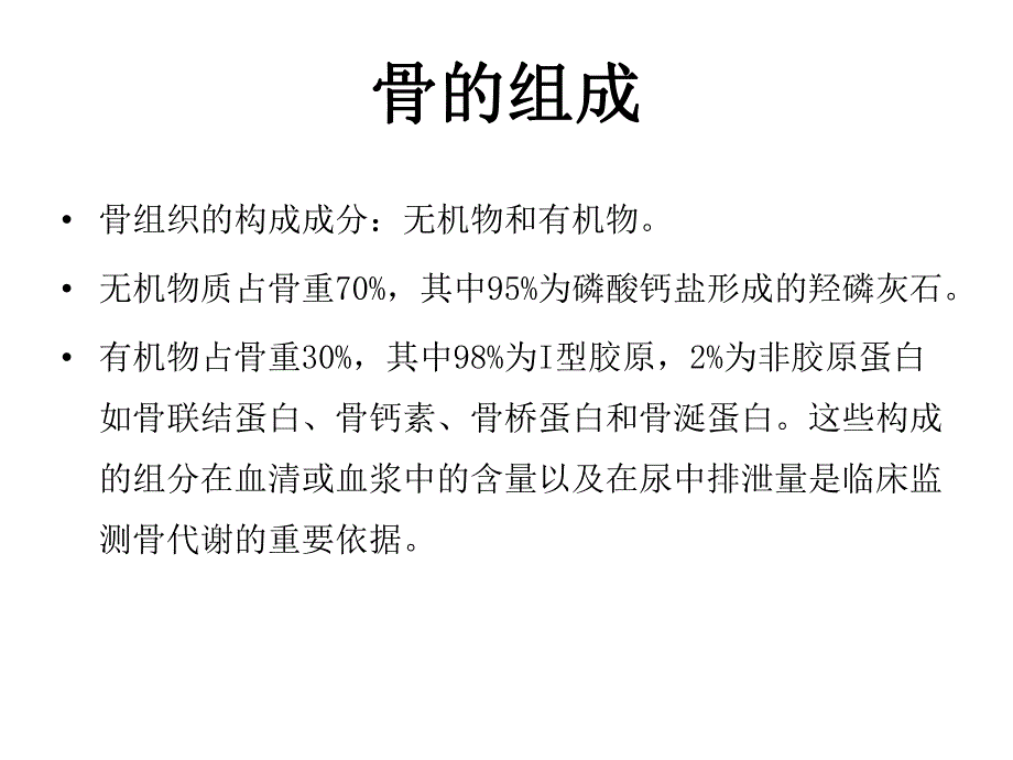 骨代谢疾病的实验室检查.ppt_第3页