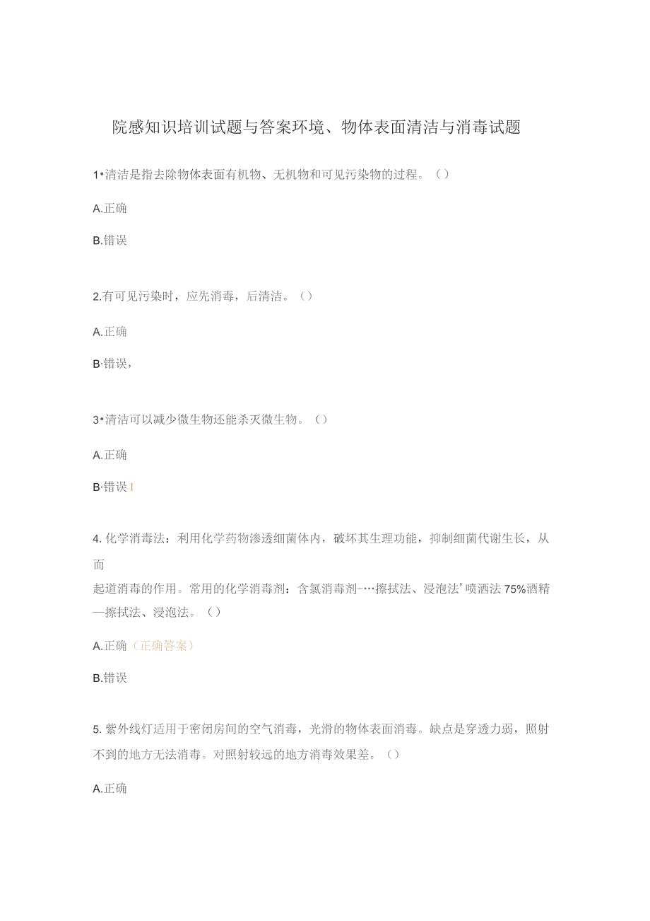 院感知识培训试题与答案环境、物体表面清洁与消毒试题.docx_第1页