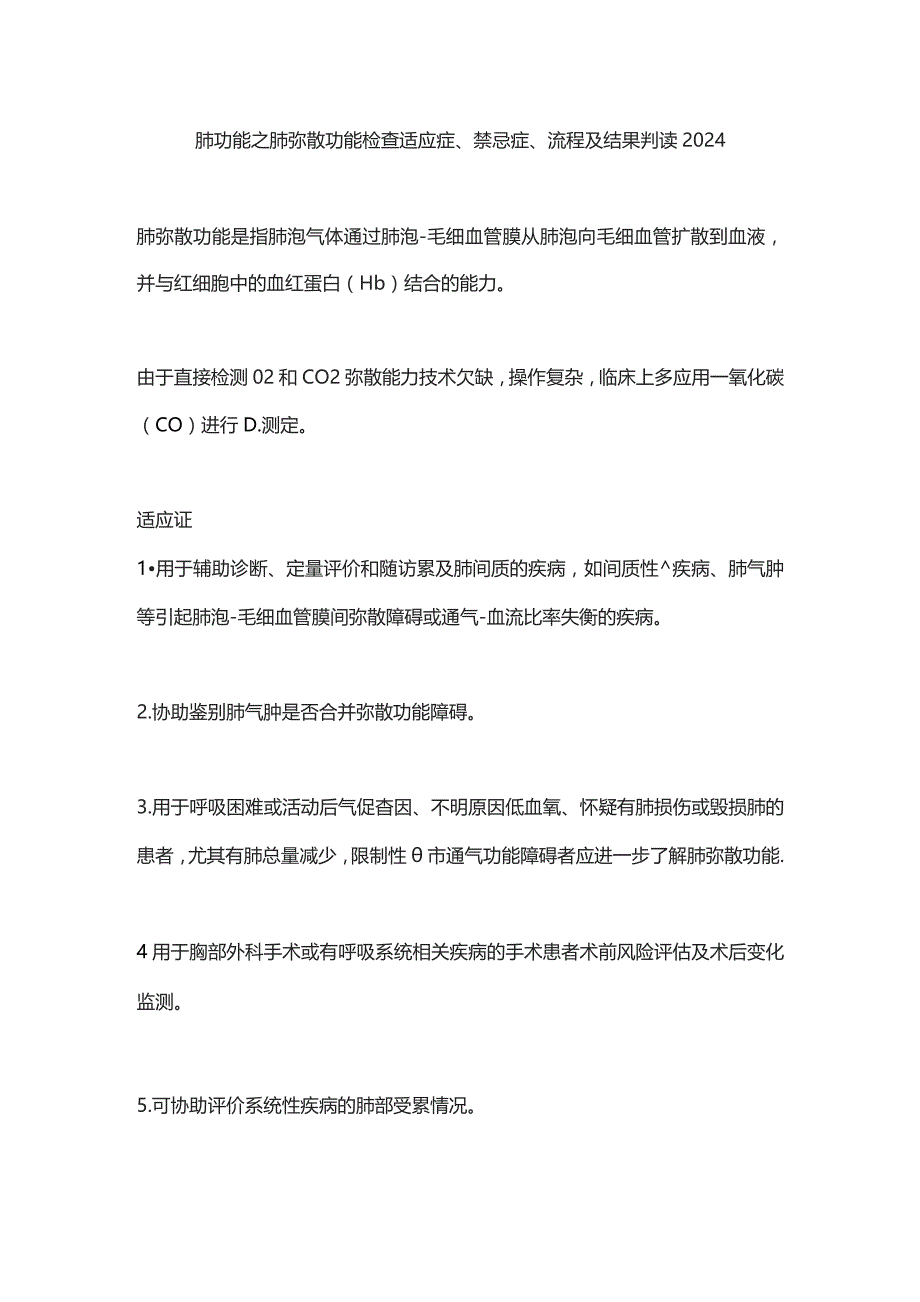 肺功能之肺弥散功能检查适应症、禁忌症、流程及结果判读2024.docx_第1页