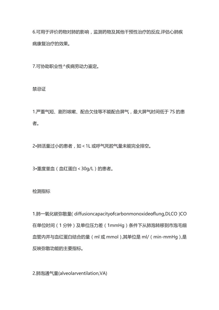 肺功能之肺弥散功能检查适应症、禁忌症、流程及结果判读2024.docx_第2页