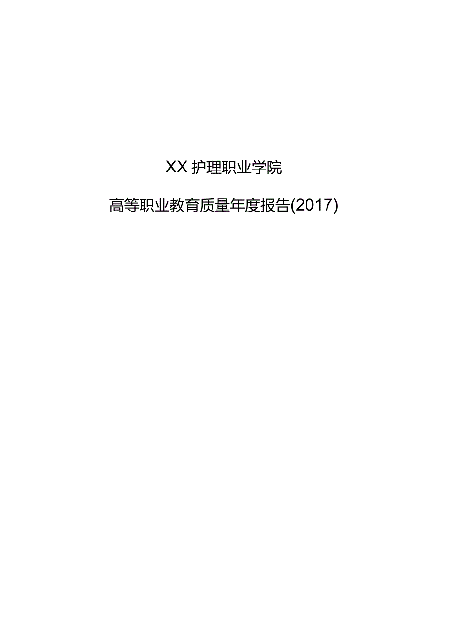 护理职业学院高等职业教育质量年度报告.docx_第1页