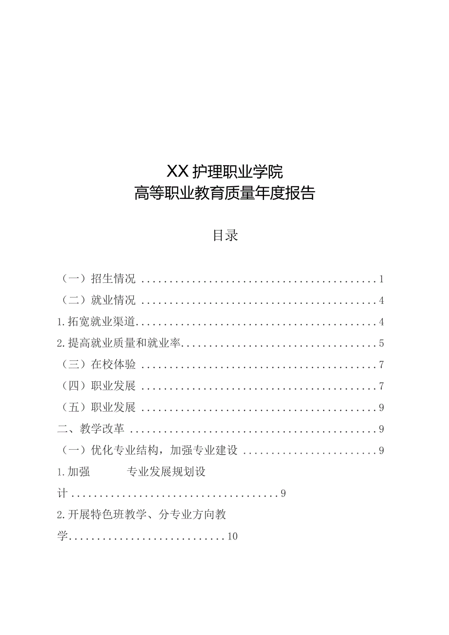 护理职业学院高等职业教育质量年度报告.docx_第2页