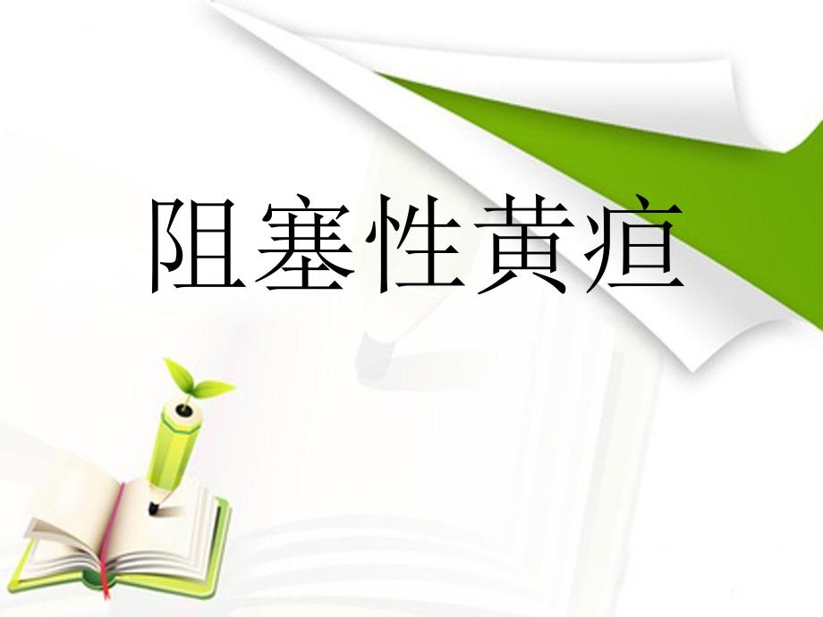 阻塞性黄疸完整版.ppt.ppt_第1页