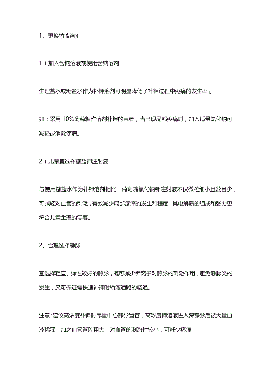 2023患者静脉补钾剧烈疼痛的有效缓解.docx_第3页