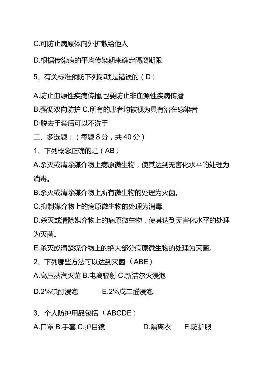 【试题】消毒隔离知识培训答案.docx_第2页