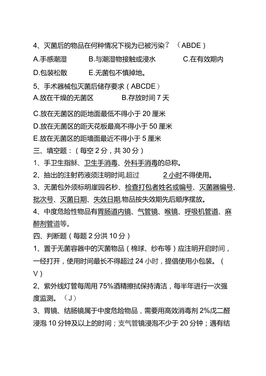 【试题】消毒隔离知识培训答案.docx_第3页