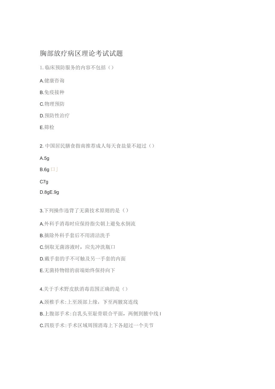 胸部放疗病区理论考试试题.docx_第1页