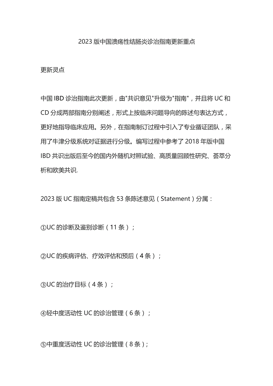 2023版中国溃疡性结肠炎诊治指南更新重点.docx_第1页