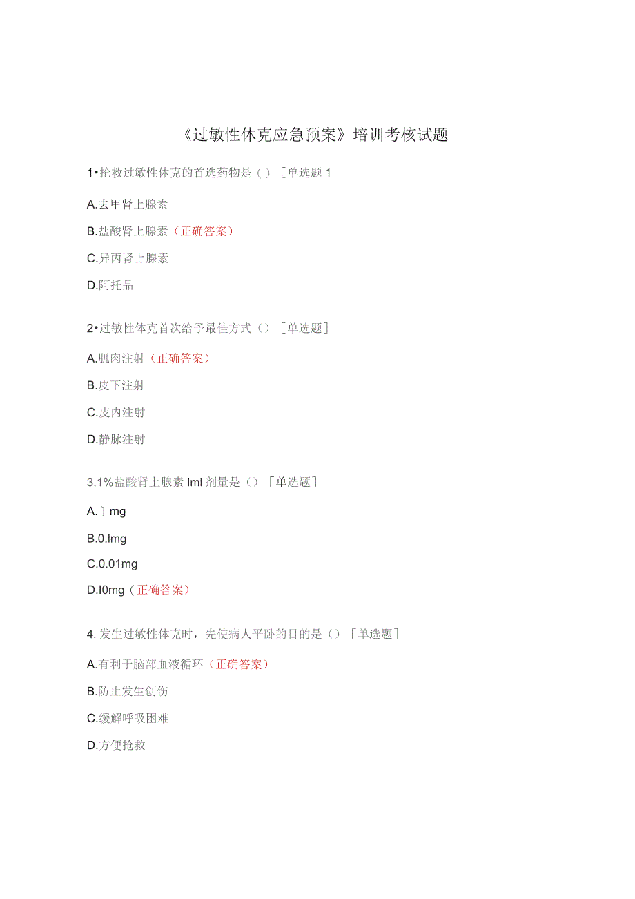 《过敏性休克应急预案》培训考核试题.docx_第1页