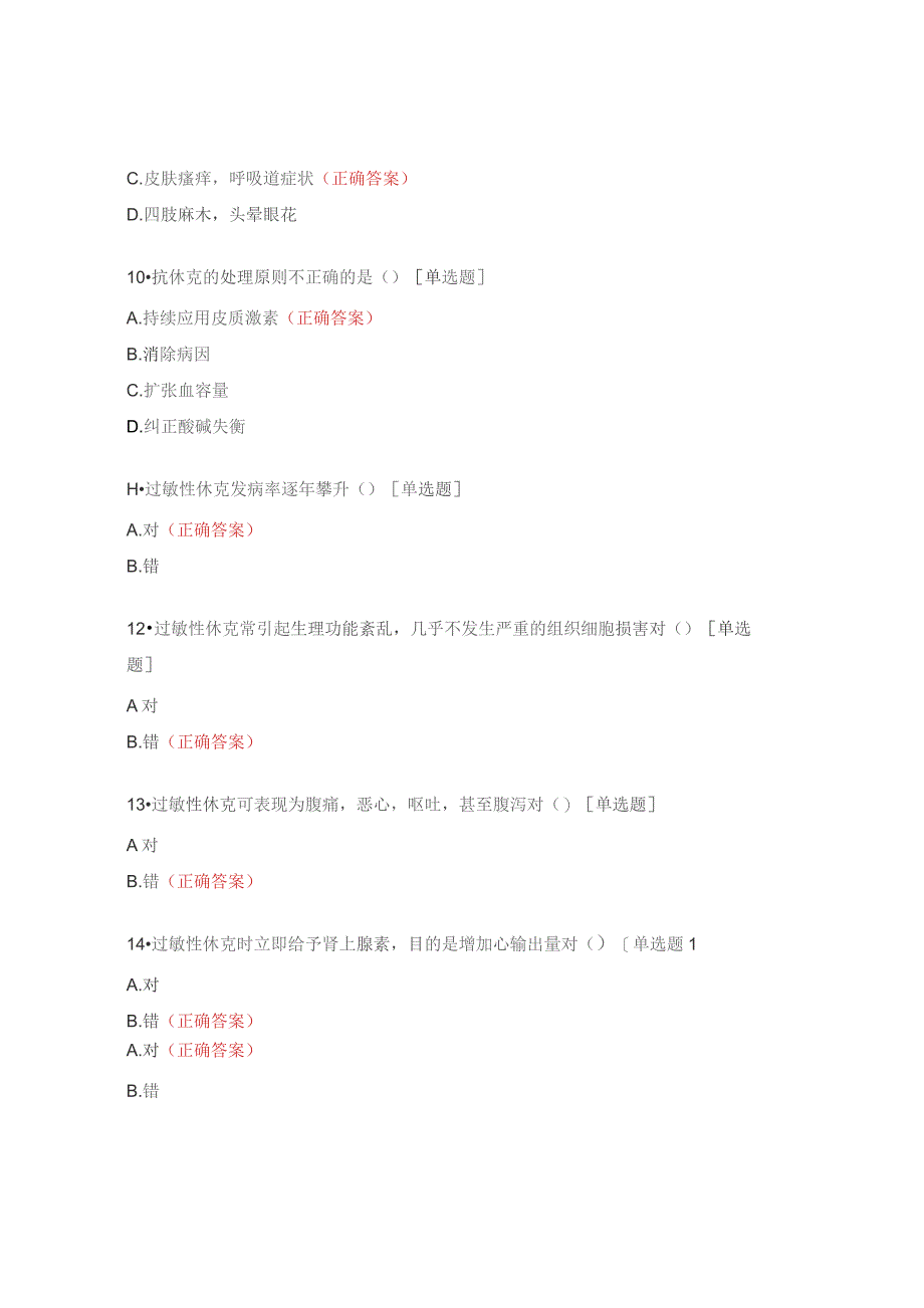 《过敏性休克应急预案》培训考核试题.docx_第3页