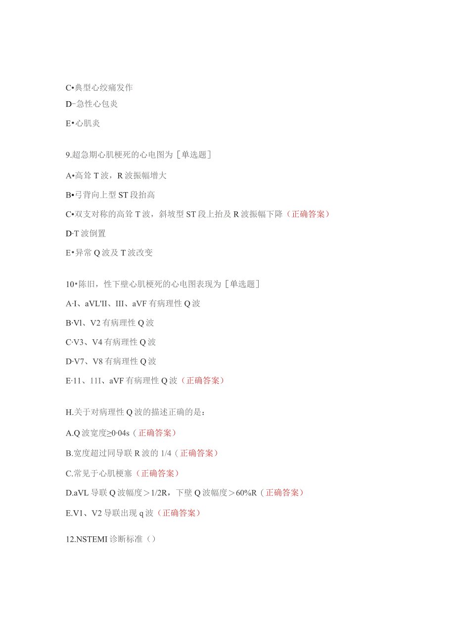 高危胸痛心电图培训课后试题.docx_第3页