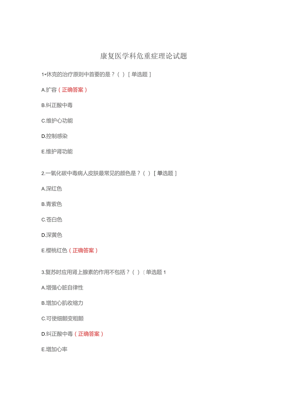 康复医学科危重症理论试题.docx_第1页