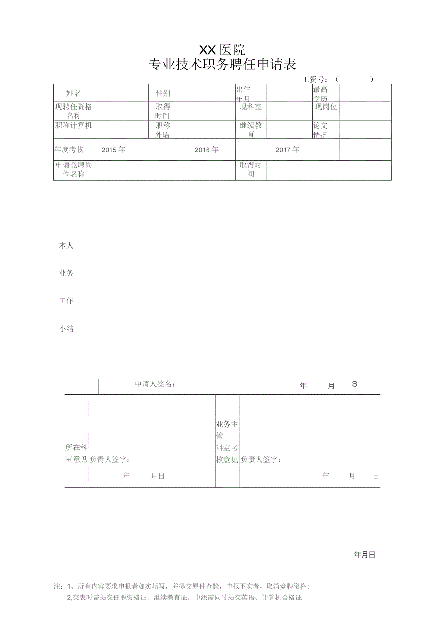 医院专业技术人员聘任申请表.docx_第1页