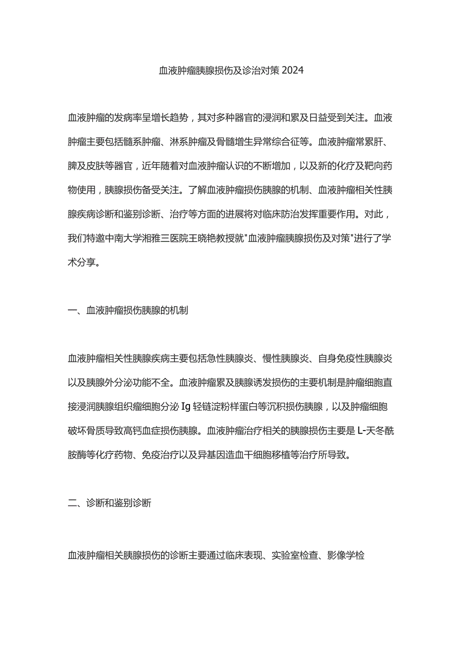 血液肿瘤胰腺损伤及诊治对策2024.docx_第1页