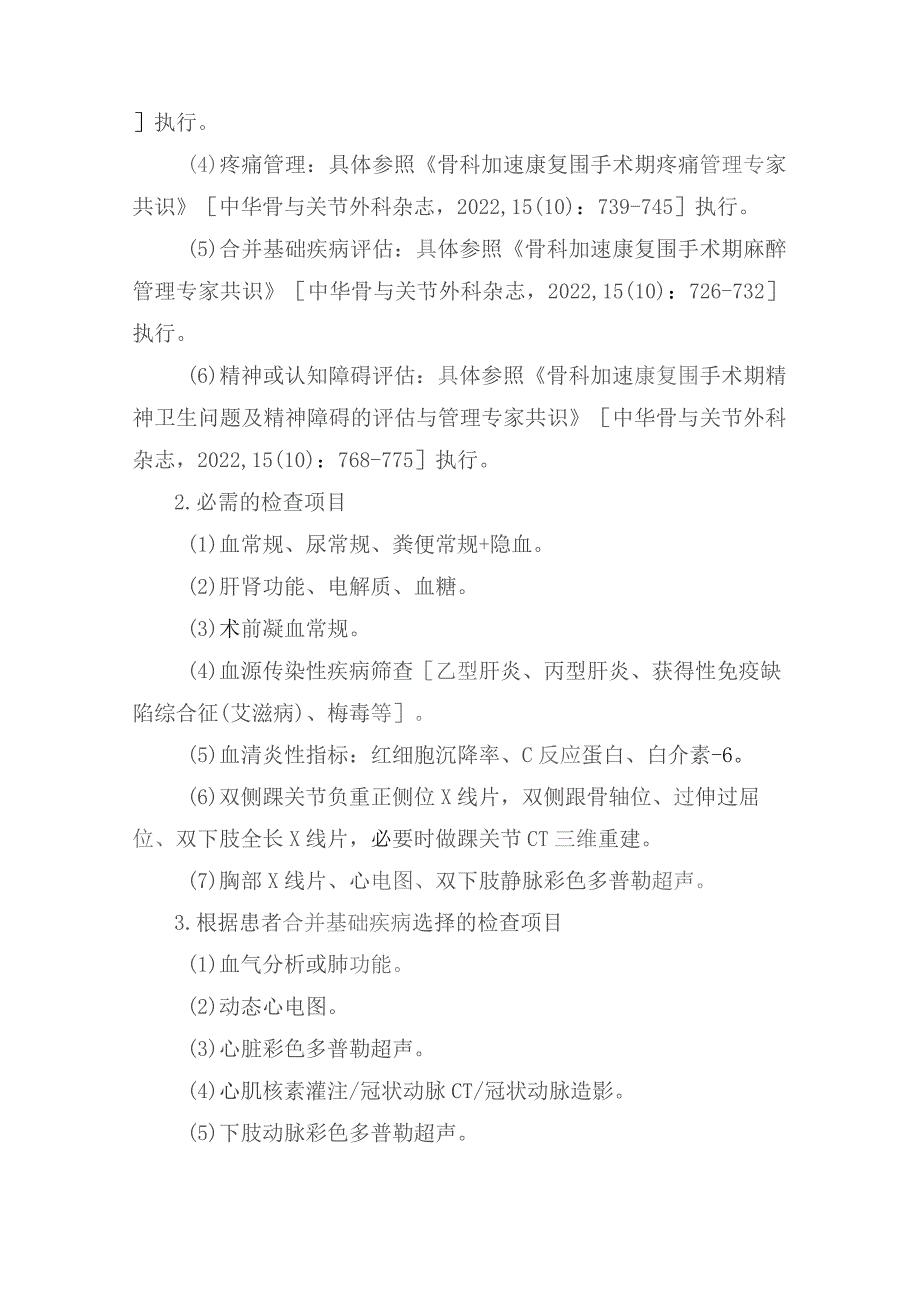 全踝关节置换术加速康复临床路径（2023年版）.docx_第3页