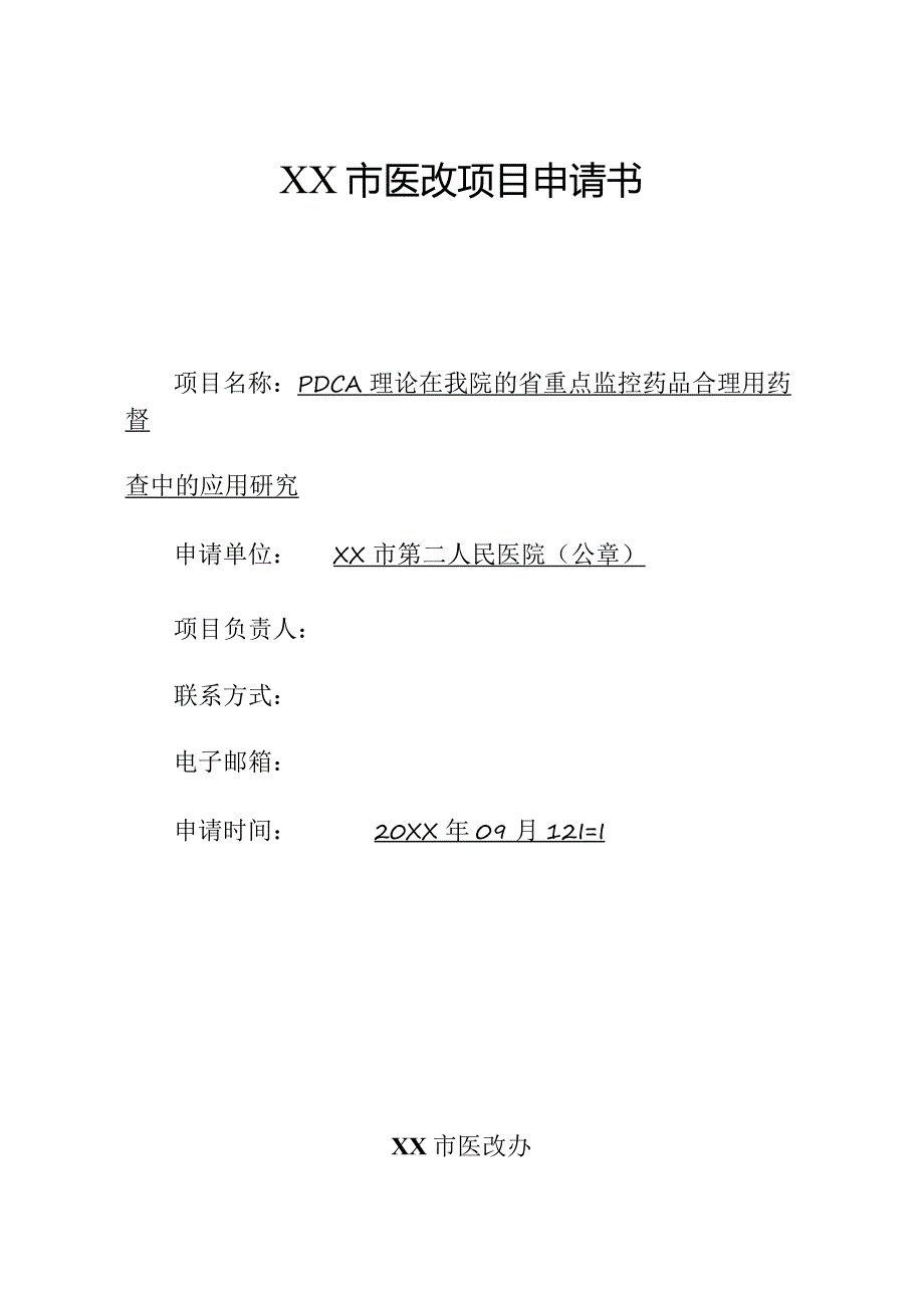 PDCA理论在医院省重点监控药品合理用药督查中的应用研究.docx_第1页