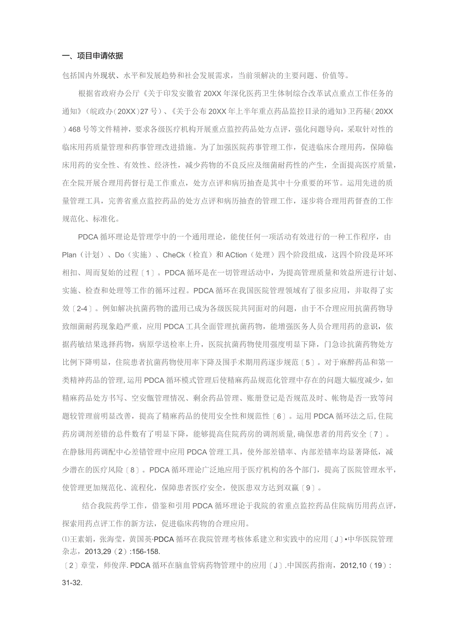 PDCA理论在医院省重点监控药品合理用药督查中的应用研究.docx_第3页