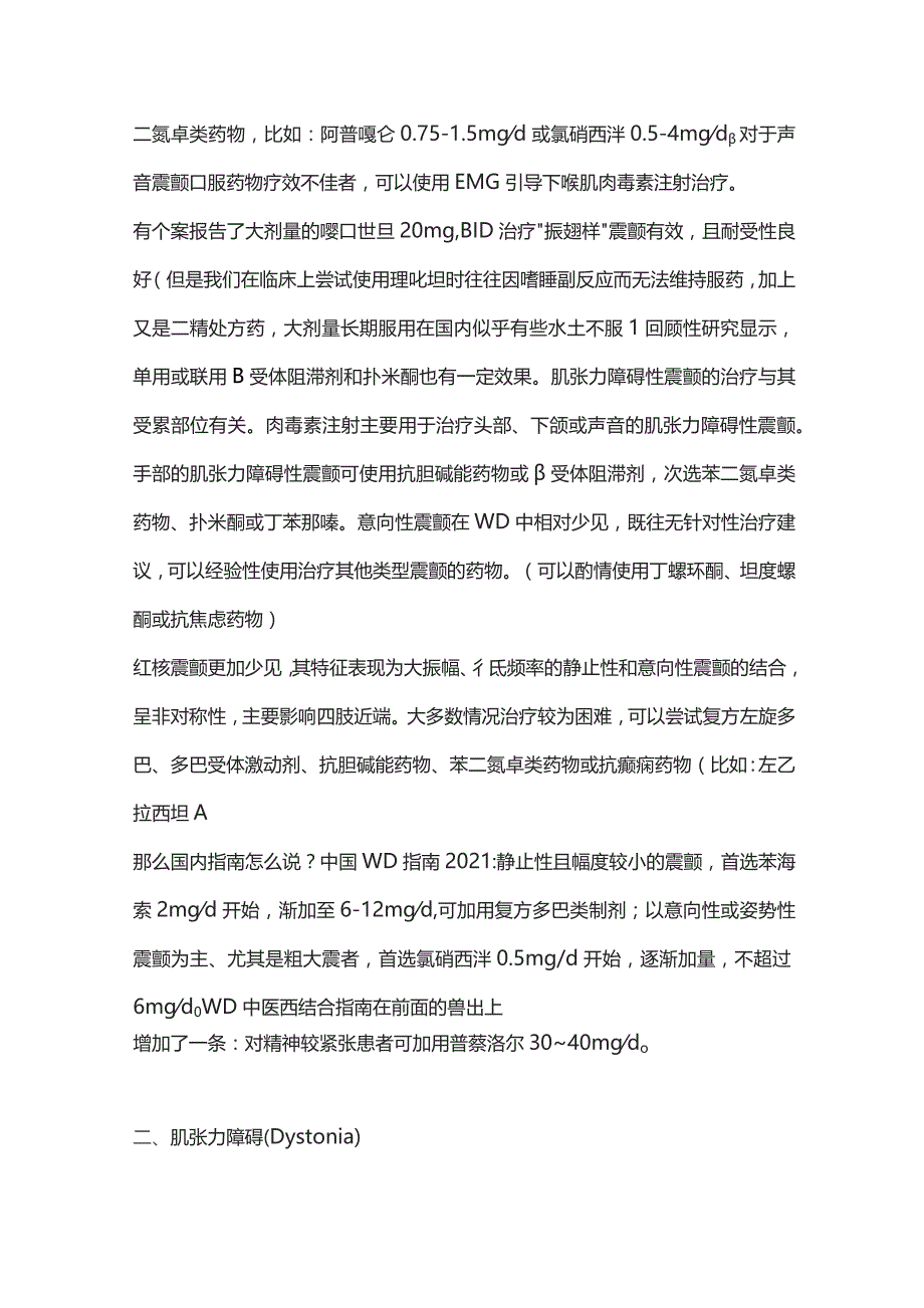 肝豆状核变性神经表现的对症治疗方法2024.docx_第2页