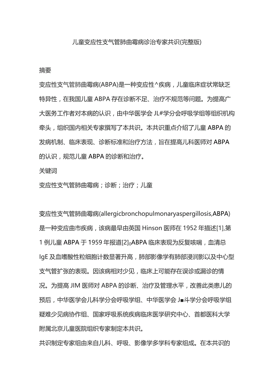 儿童变应性支气管肺曲霉病诊治专家共识（完整版）.docx_第1页