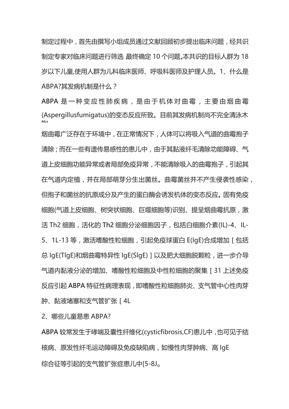 儿童变应性支气管肺曲霉病诊治专家共识（完整版）.docx_第2页