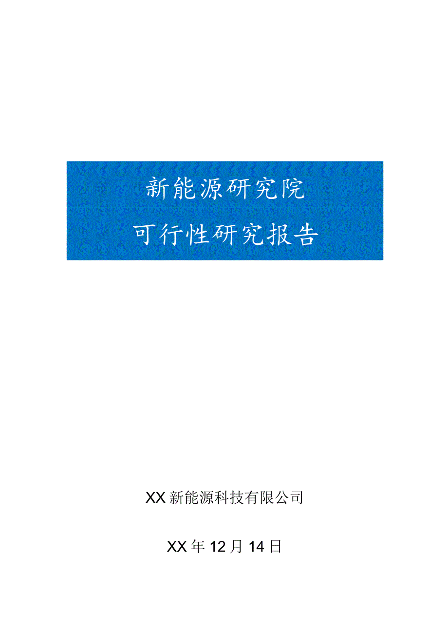 新能源研究院可行性研究报告.docx_第1页