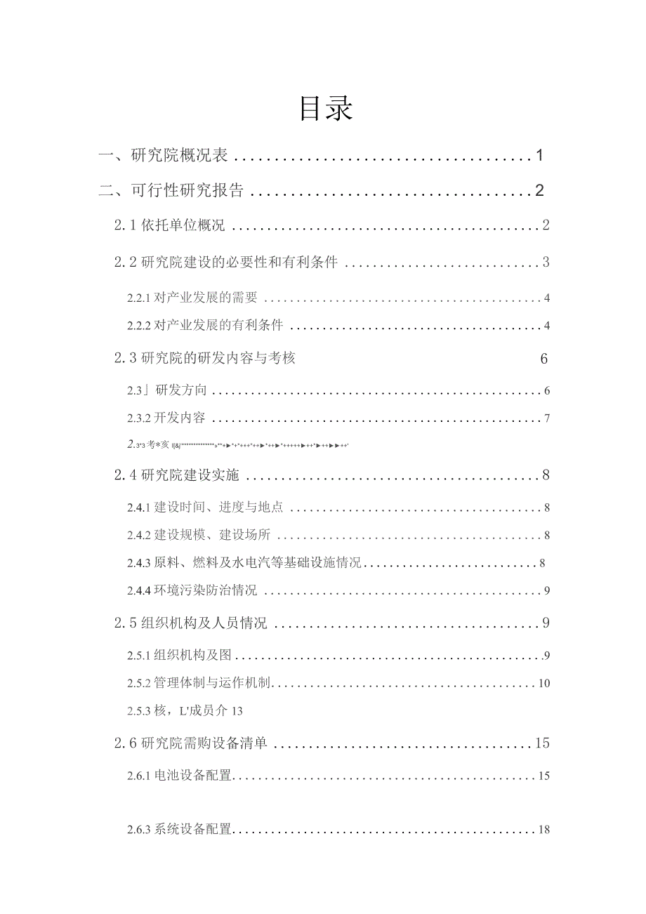 新能源研究院可行性研究报告.docx_第2页