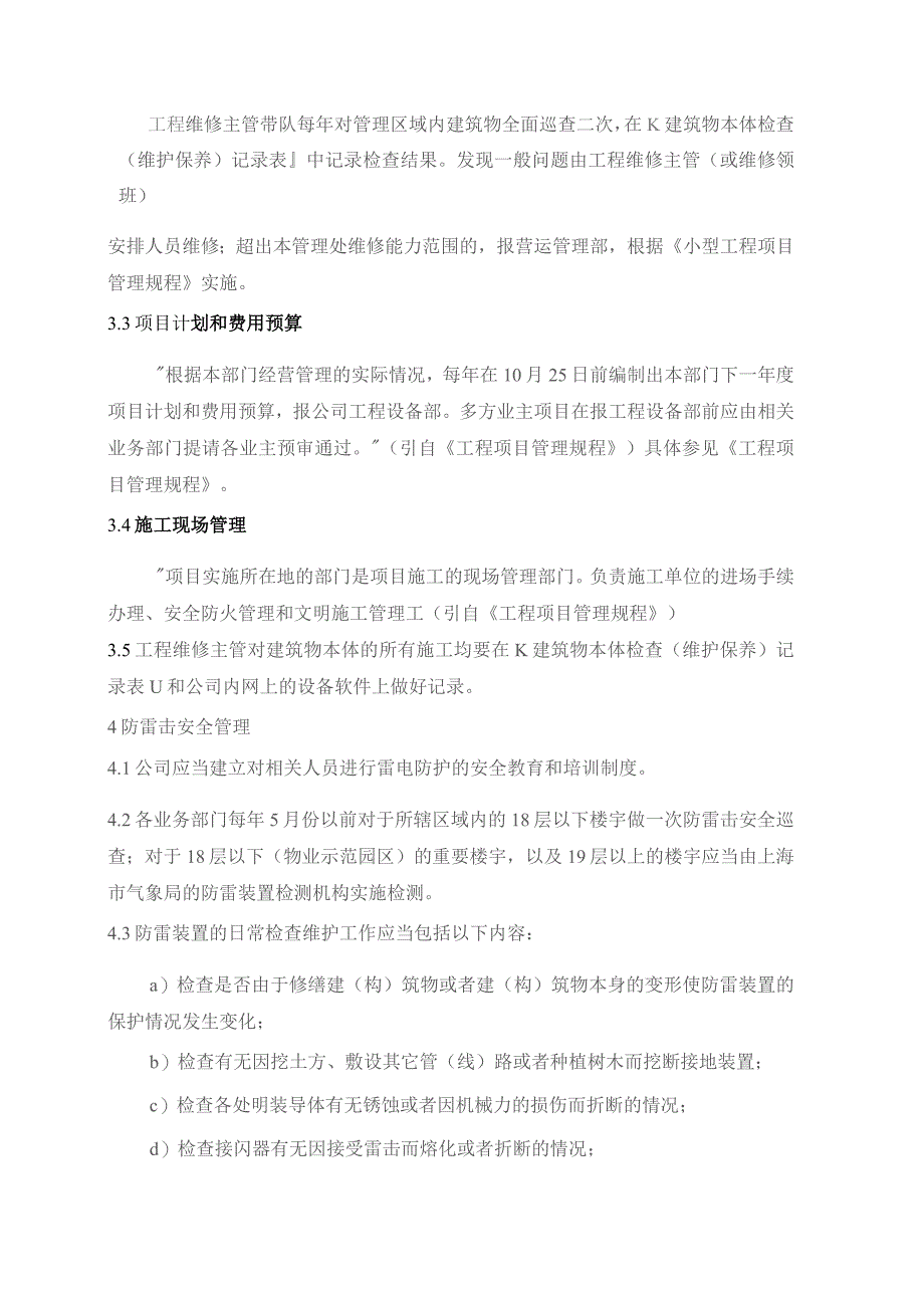 物业管理处建筑物本体保养及防雷击规程.docx_第2页