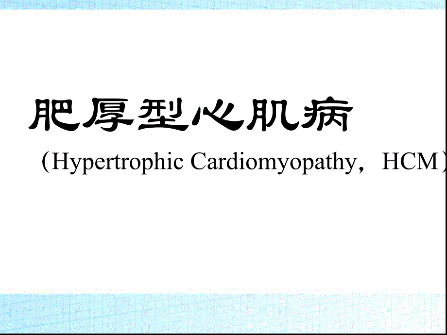 肥厚型心肌病ppt.ppt_第1页