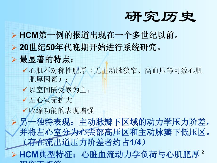 肥厚型心肌病ppt.ppt_第2页