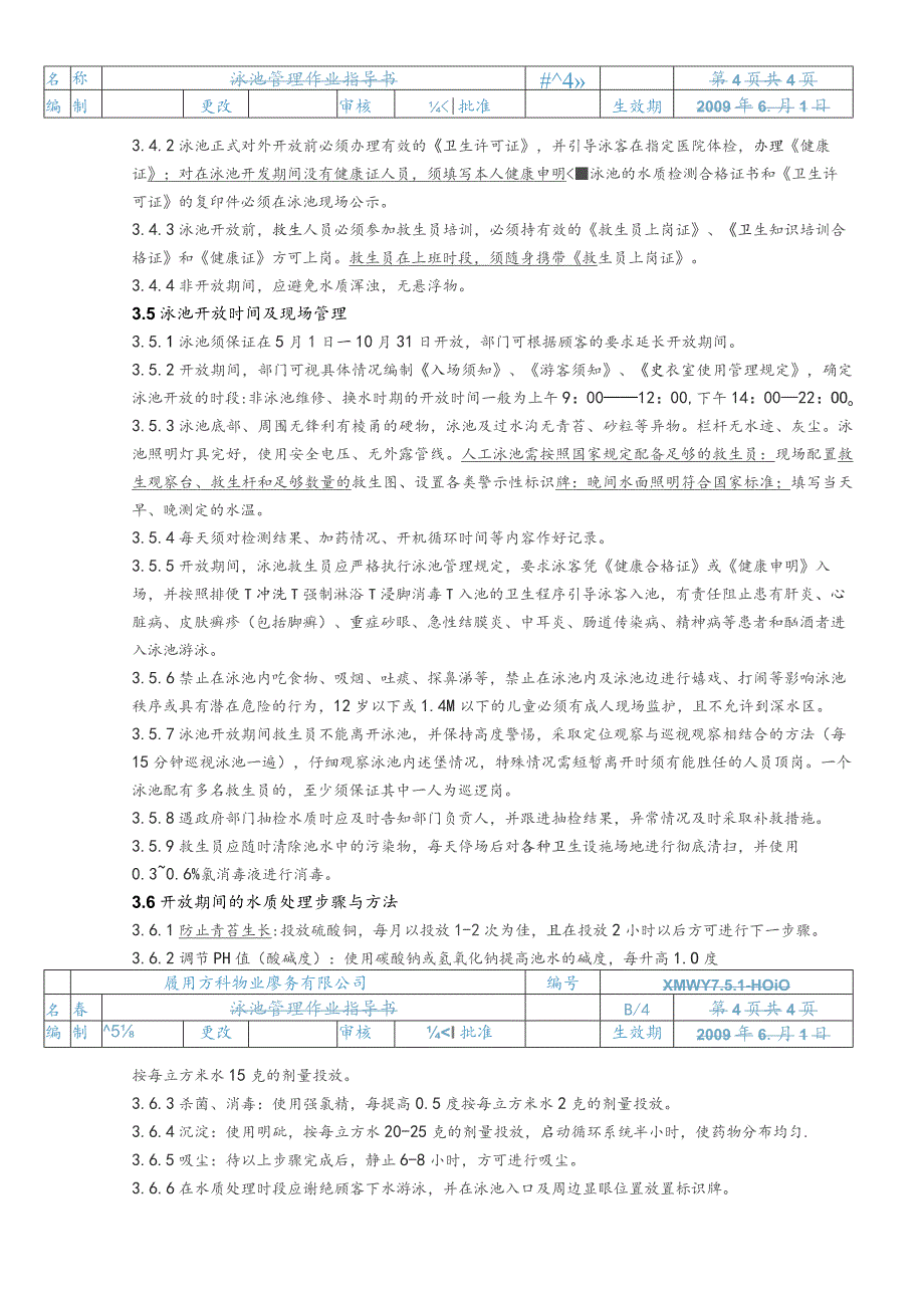 物业公司泳池管理作业指导书.docx_第3页