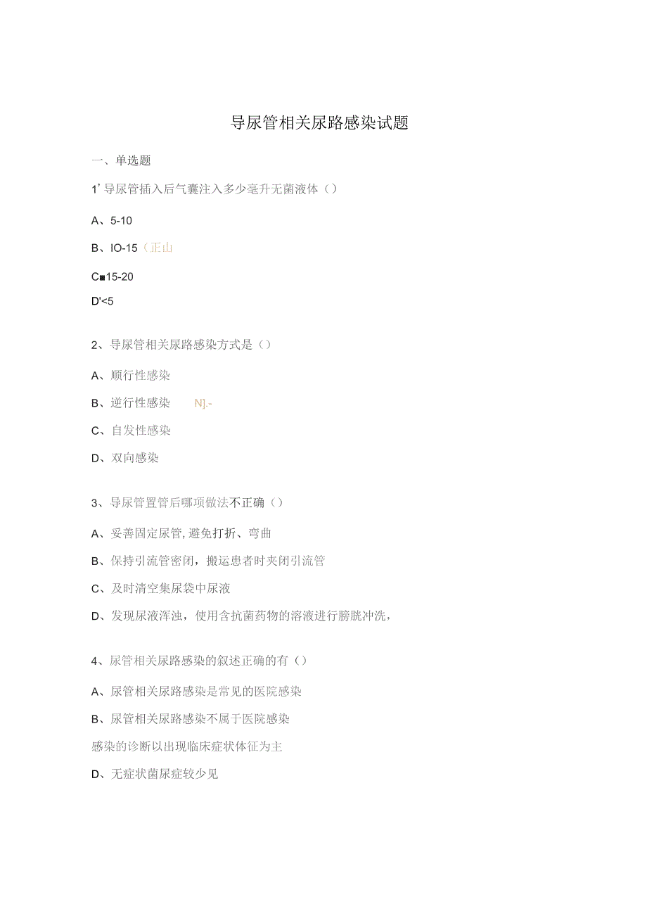 导尿管相关尿路感染试题.docx_第1页