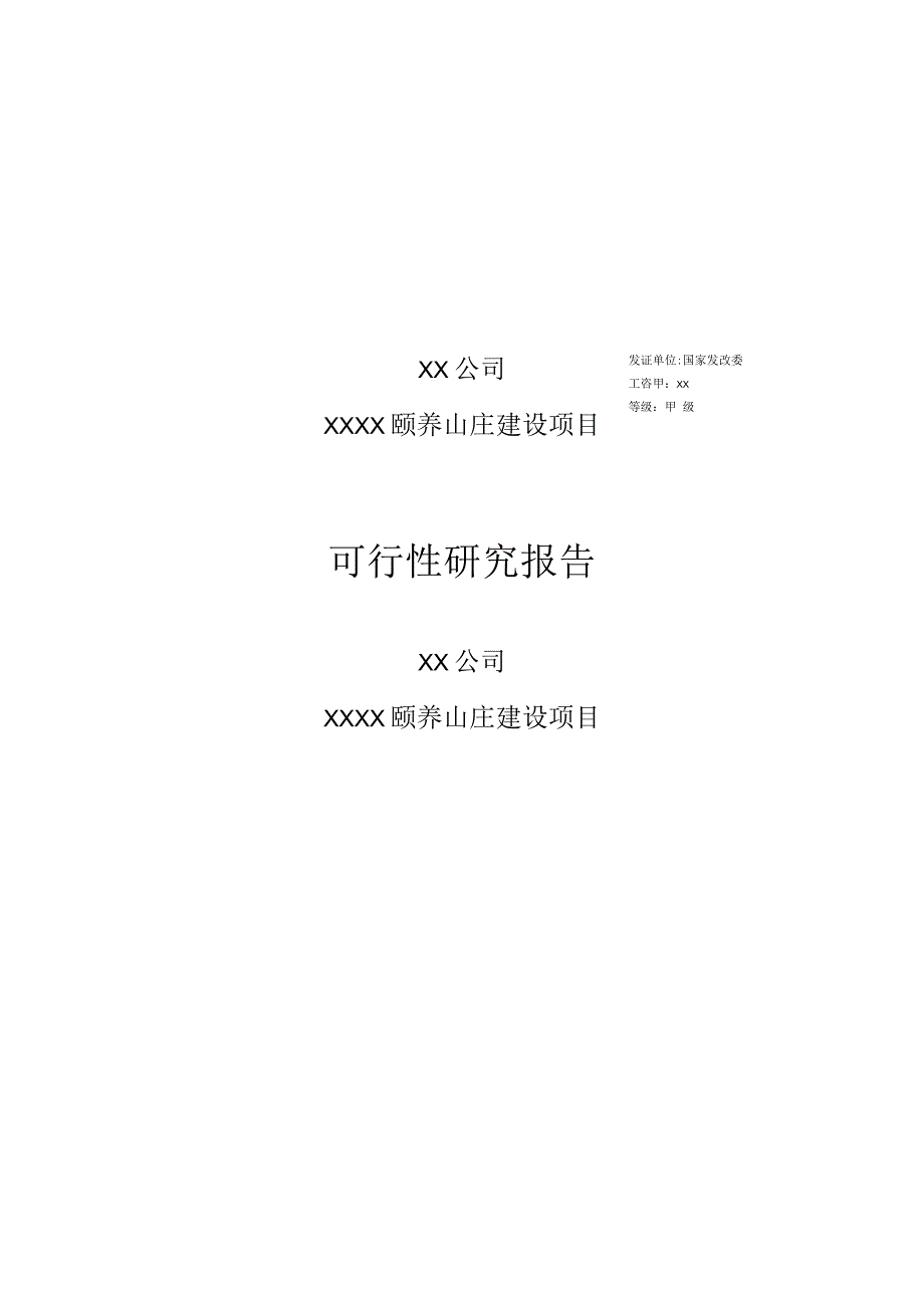 颐养山庄建设项目可行性报告.docx_第1页