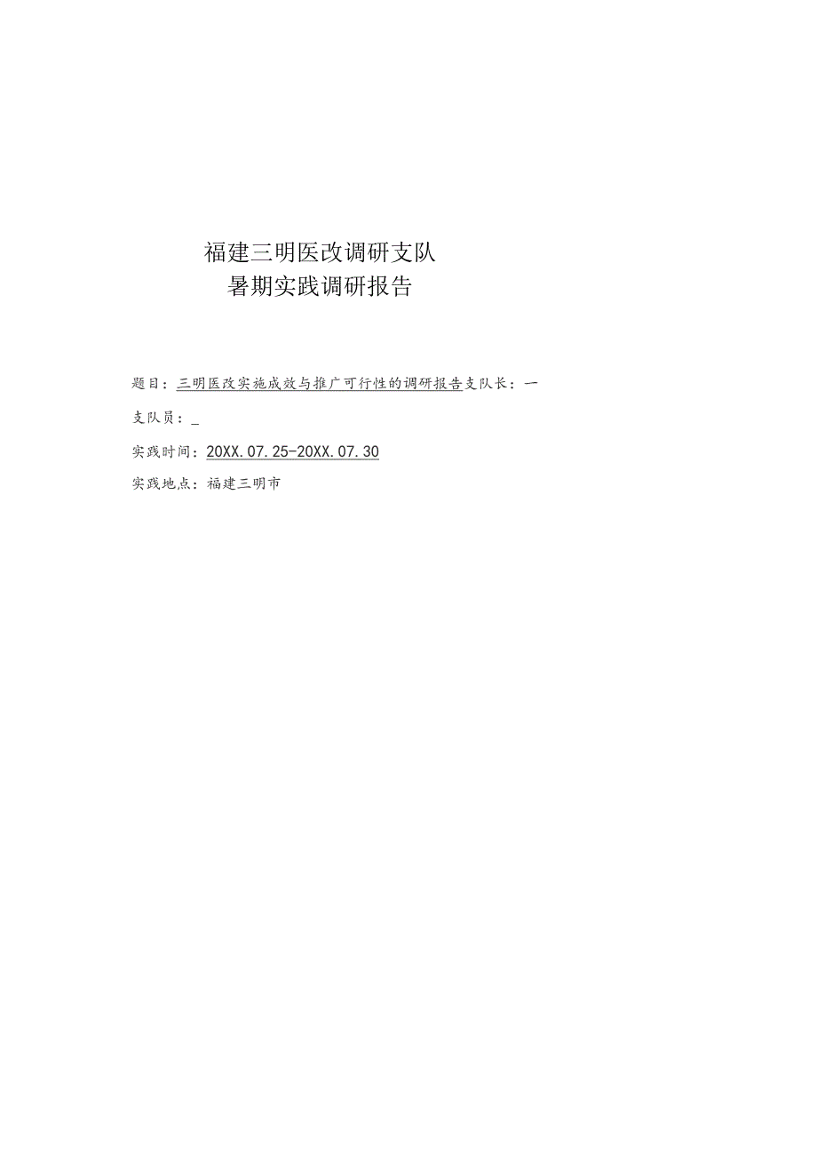 三明医改调研社会实践报告.docx_第1页