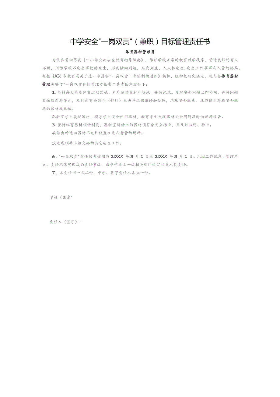 中学安全“一岗双责”（兼职）目标管理责任书（体育器材管理员）.docx_第1页