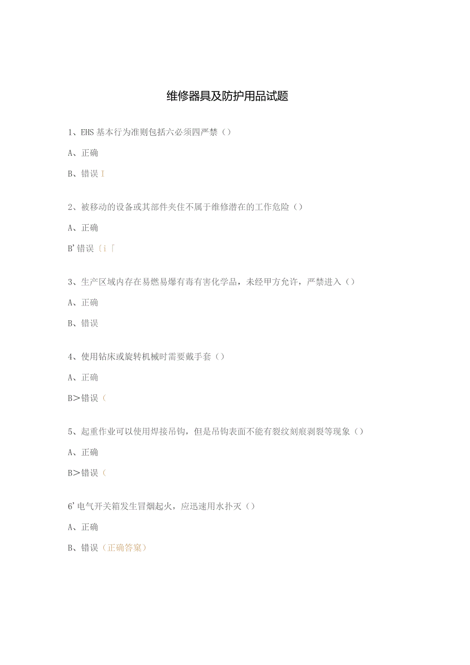 维修器具及防护用品试题.docx_第1页