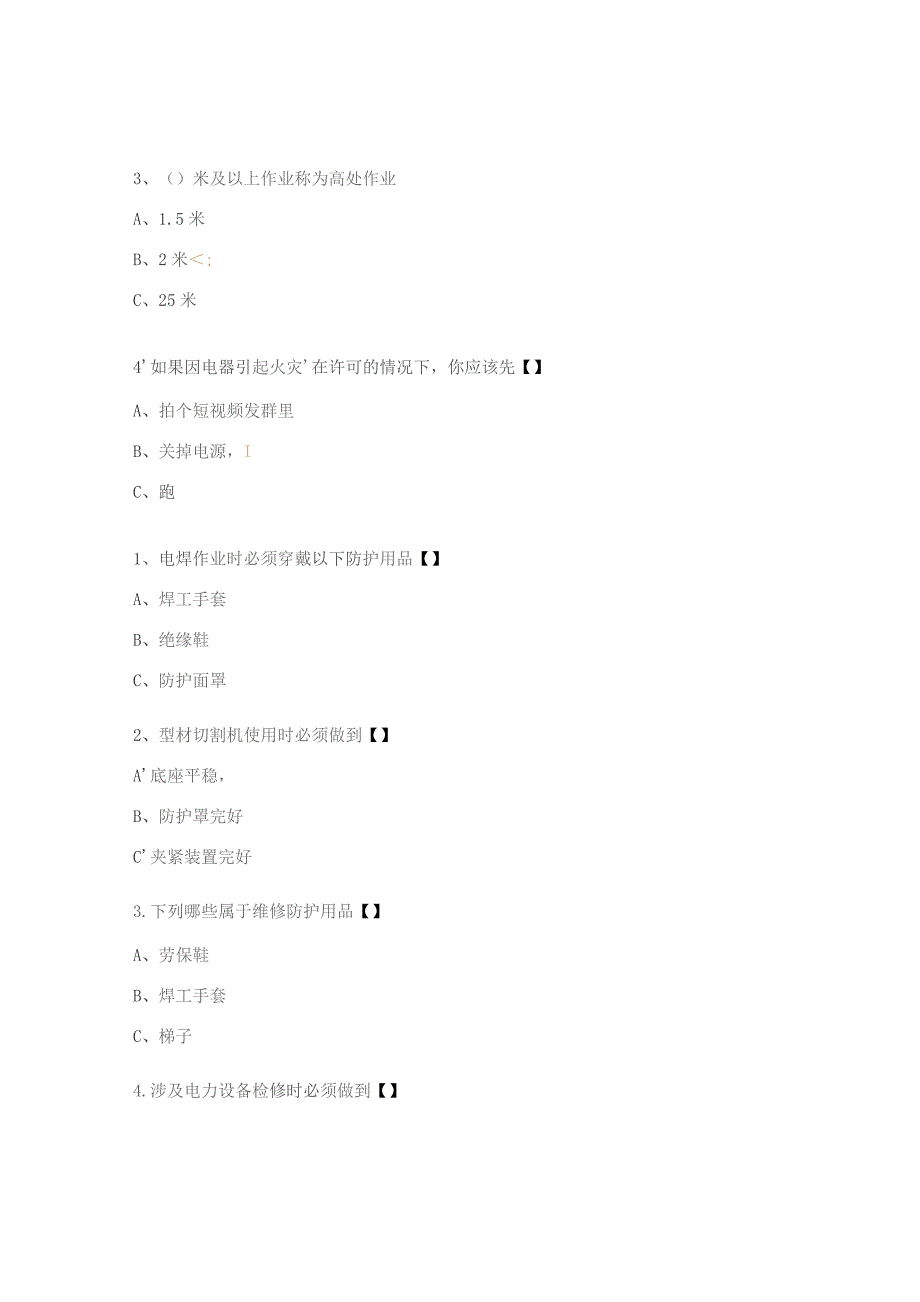 维修器具及防护用品试题.docx_第3页