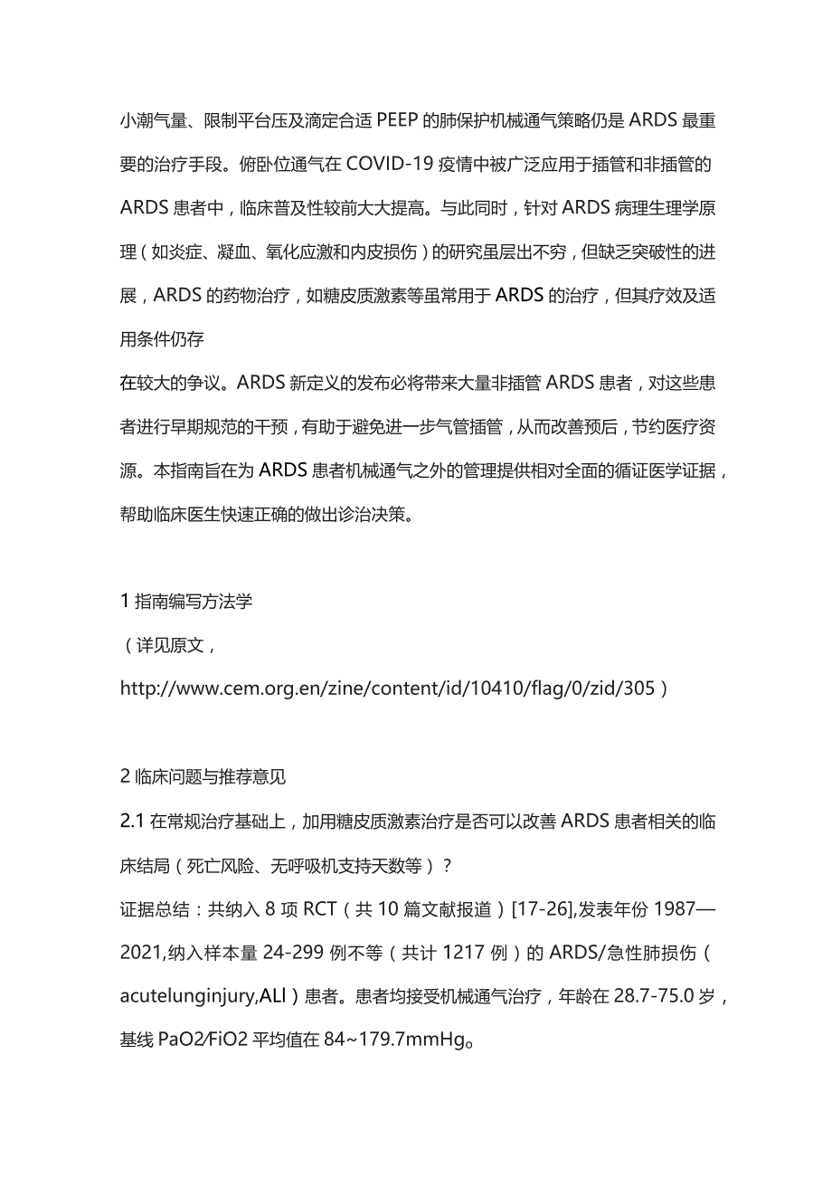 2023中国成人急性呼吸窘迫综合征(ARDS)诊断与非机械通气治疗指南(完整版).docx_第3页