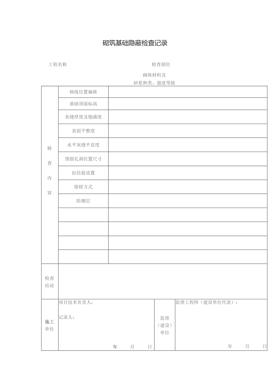 砌筑基础隐蔽检查记录.docx_第1页