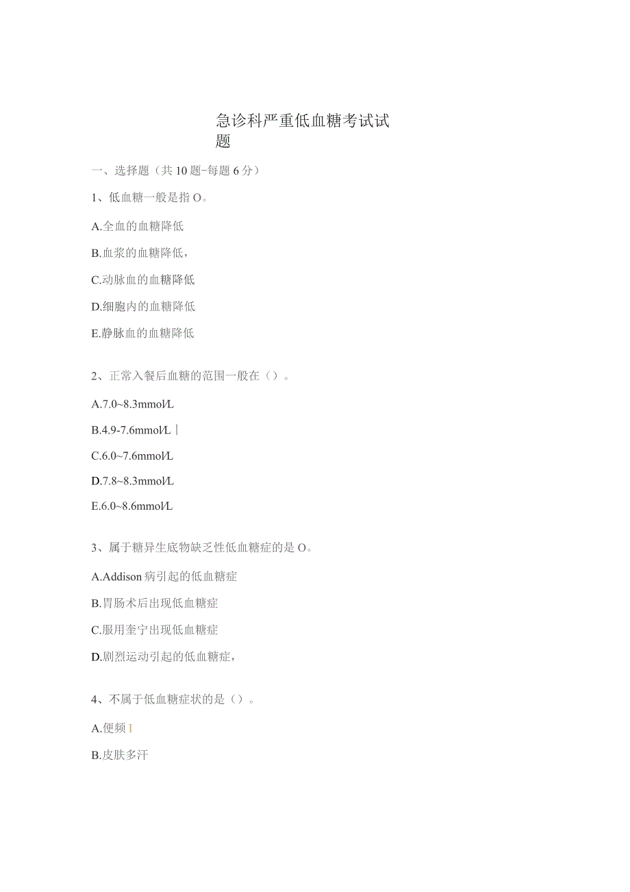 急诊科严重低血糖考试试题.docx_第1页