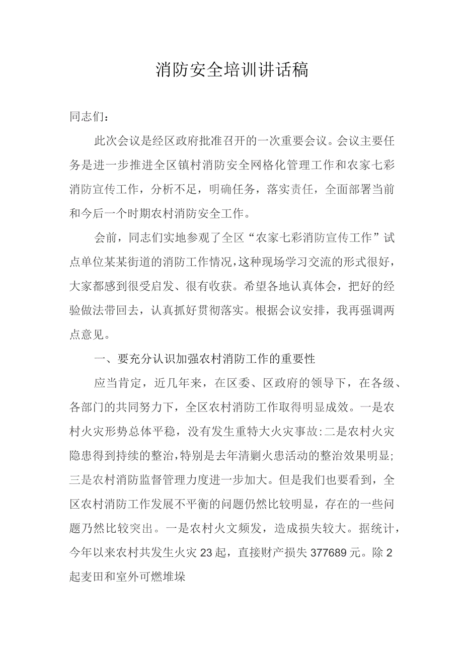 消防安全培训讲话稿.docx_第1页