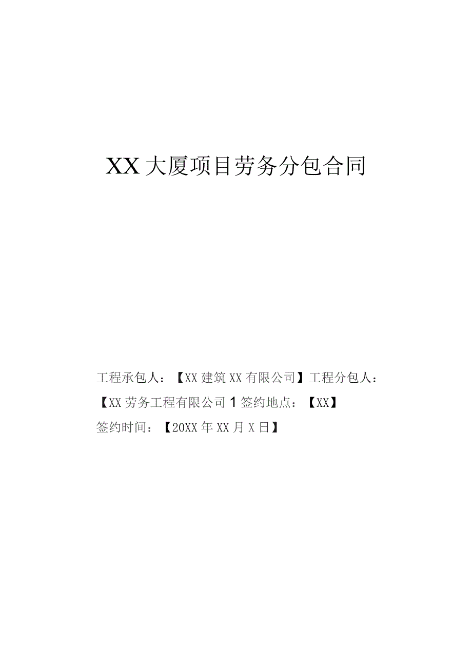 大厦项目劳务分包合同.docx_第1页